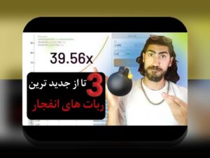 آیا می‌دانید چگونه بازی انفجار ضریب بالا می‌تواند سود شما را چند برابر کند؟