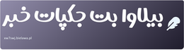 بیلاوا بت جکپات خبر