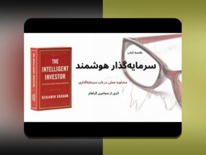 کتاب‌های برتر مدیریت سرمایه: راهنمایی عملی برای تصمیم‌های مالی روزمره در ایران
